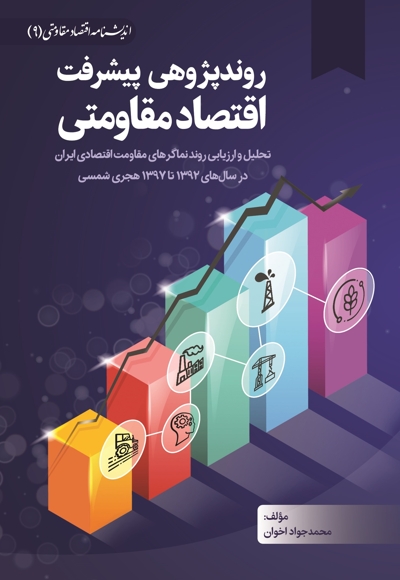 روندپژوهی پیشرفت اقتصاد مقاومتی